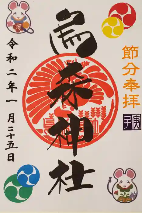 烏森神社の御朱印