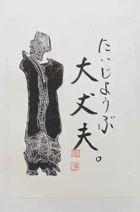 東光寺の授与品その他