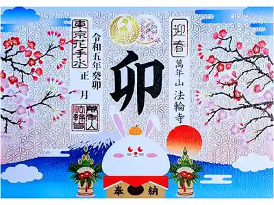 令和5年1月
『新年の切り絵御朱印』