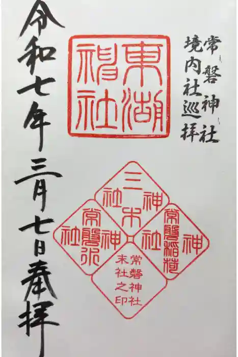 常磐神社の御朱印