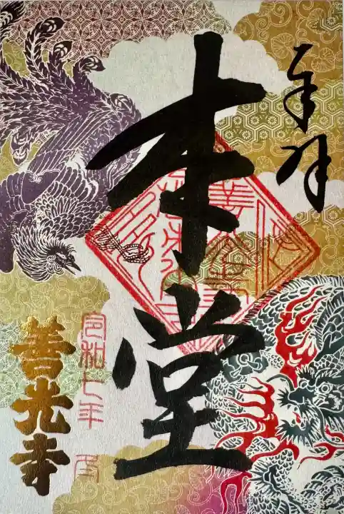 善光寺の御朱印