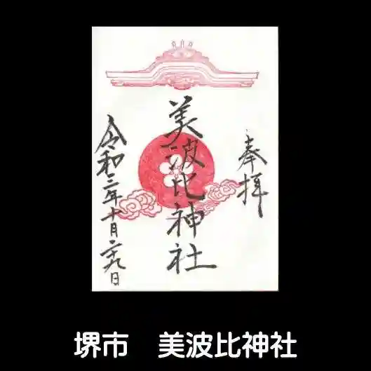 大鳥美波比神社(大鳥大社境内摂社)の御朱印