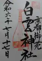 白雲神社の御朱印