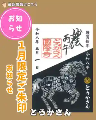 とうかさん圓隆寺の御朱印