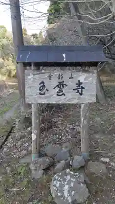 玉雲寺(千葉県)