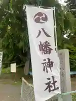 八幡神社(茨城県)