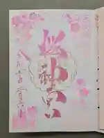 桜神宮の御朱印