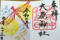 大宮・大原神社の御朱印