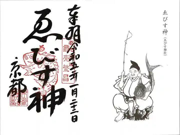 京都ゑびす神社(京都府)