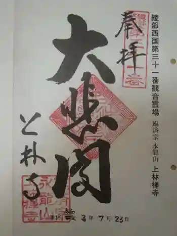 上林禅寺の御朱印 2021年07月