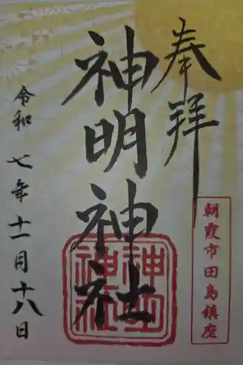 田島神明神社の御朱印 2025年11月