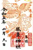 砥鹿神社(里宮)の御朱印