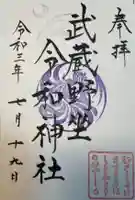 武蔵野坐令和神社(埼玉県)