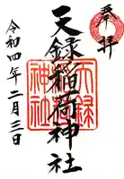 天録稲荷神社の御朱印