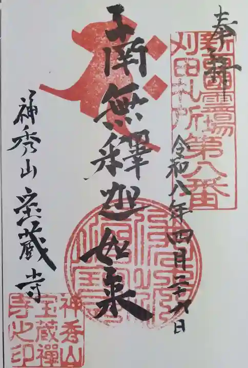 神秀山宝蔵寺(宮城県)