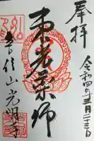 光明寺の御朱印