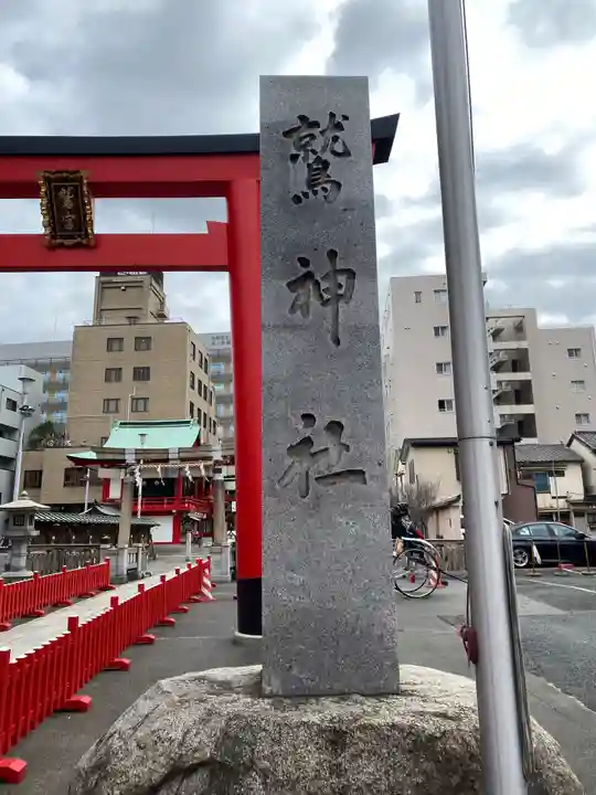 鷲神社のその他建物