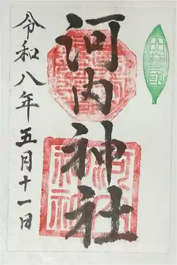 河内神社の御朱印 2026年05月