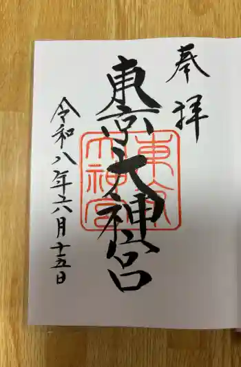 東京大神宮の御朱印 2026年06月