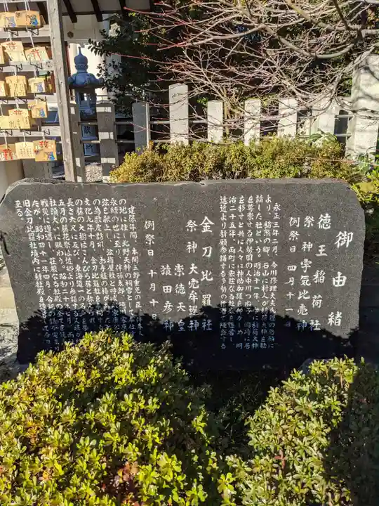 徳王稲荷社・金刀比羅社の歴史