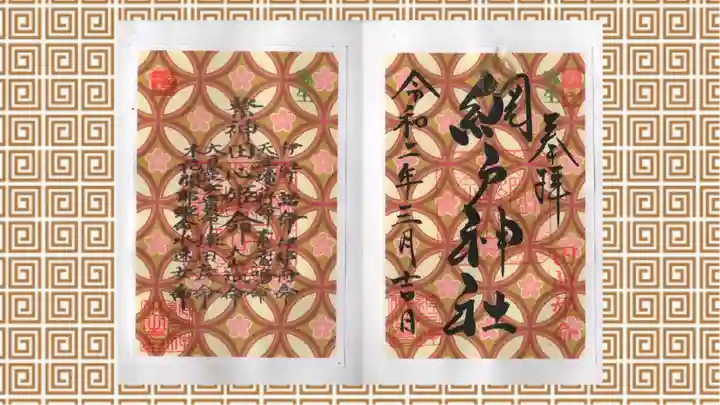 網戸神社の御朱印