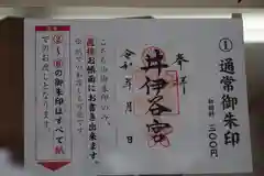 井伊谷宮の御朱印