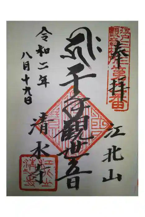 清水寺の御朱印