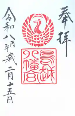 鳥越八幡神社の御朱印