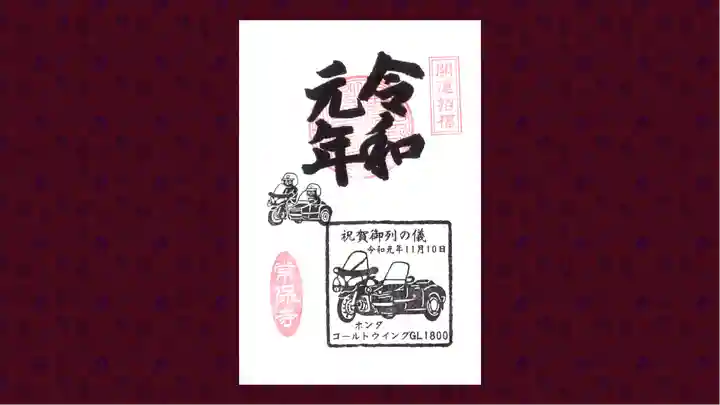 常保寺の御朱印