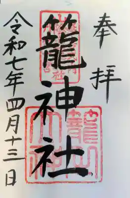 丹後一ノ宮 元伊勢 籠神社の御朱印