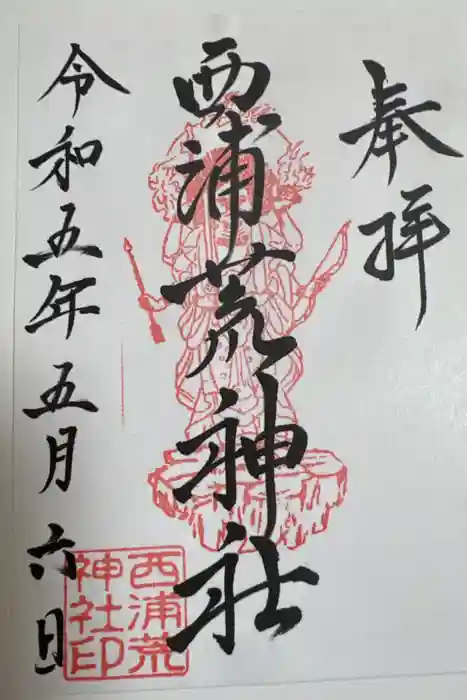 西浦荒神社 総社宮の御朱印