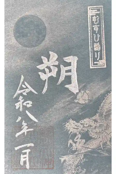むすひ詣り限定御朱印