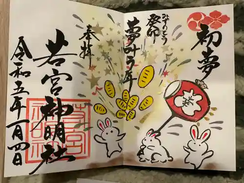 若宮神明社の御朱印