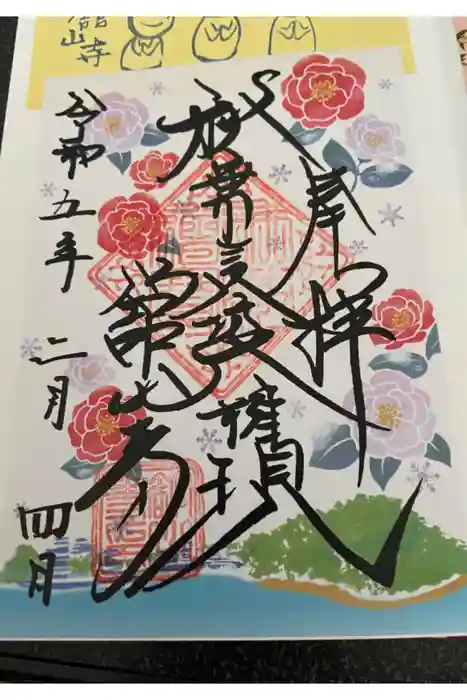 舘山寺の御朱印