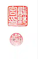 熊野宮の御朱印