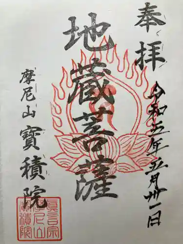 寳積院（宝積院）(神奈川県)