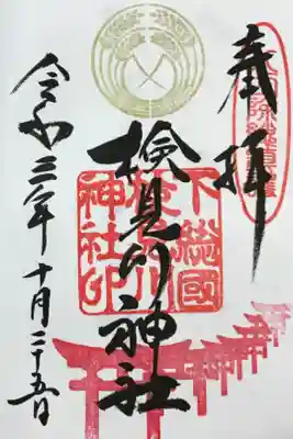 今月の御朱印「鳥居」直書き