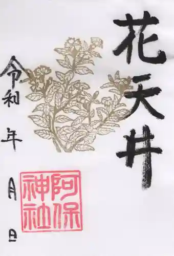 阿保神社(大阪府)