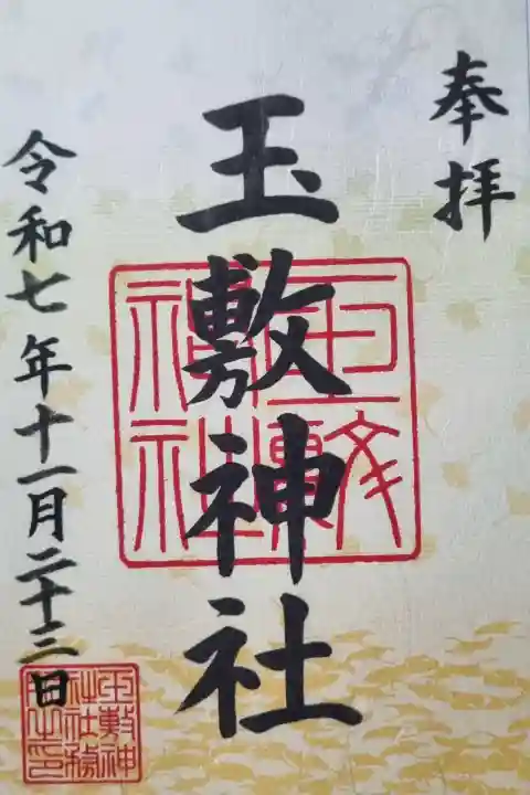 玉敷神社の御朱印