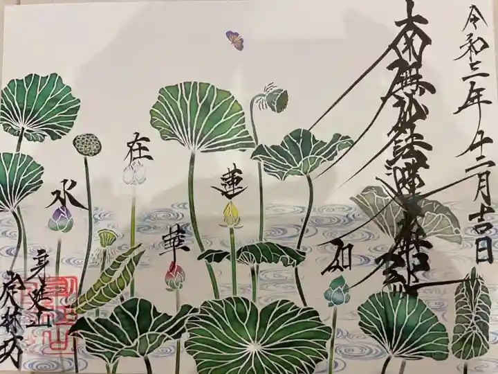 日蓮宗 総本山 塔頭 定林坊(じょうりんぼう)の御朱印