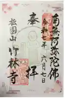 竹林寺の御朱印