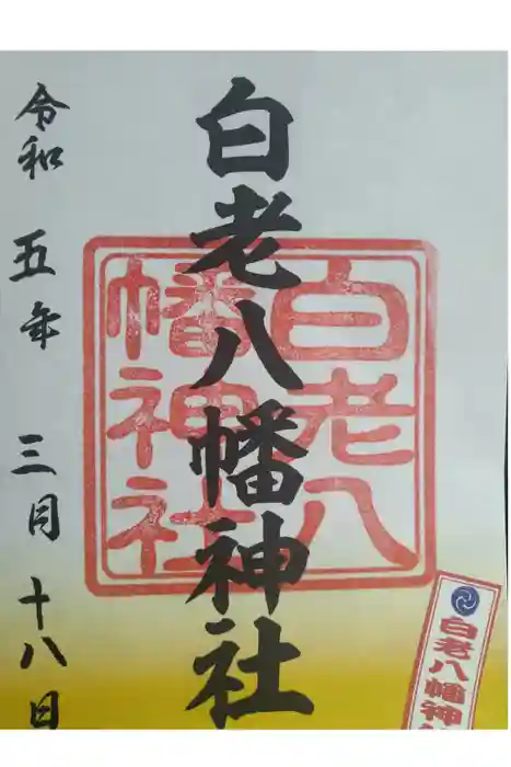 白老八幡神社の御朱印