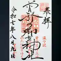 曽許乃御立神社の御朱印