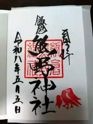 飯倉熊野神社の御朱印