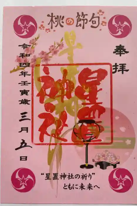 星置神社の御朱印