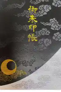 御岩神社の御朱印帳2024-09-21 00:00:00 +0900