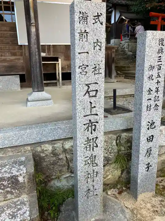 石上布都魂神社(岡山県)