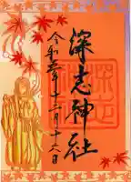 深志神社の御朱印