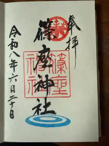 篠座神社の御朱印