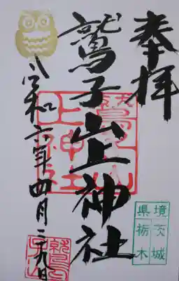 鷲子山上神社(栃木県)